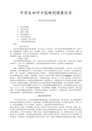 中学生如何才能做到健康饮食