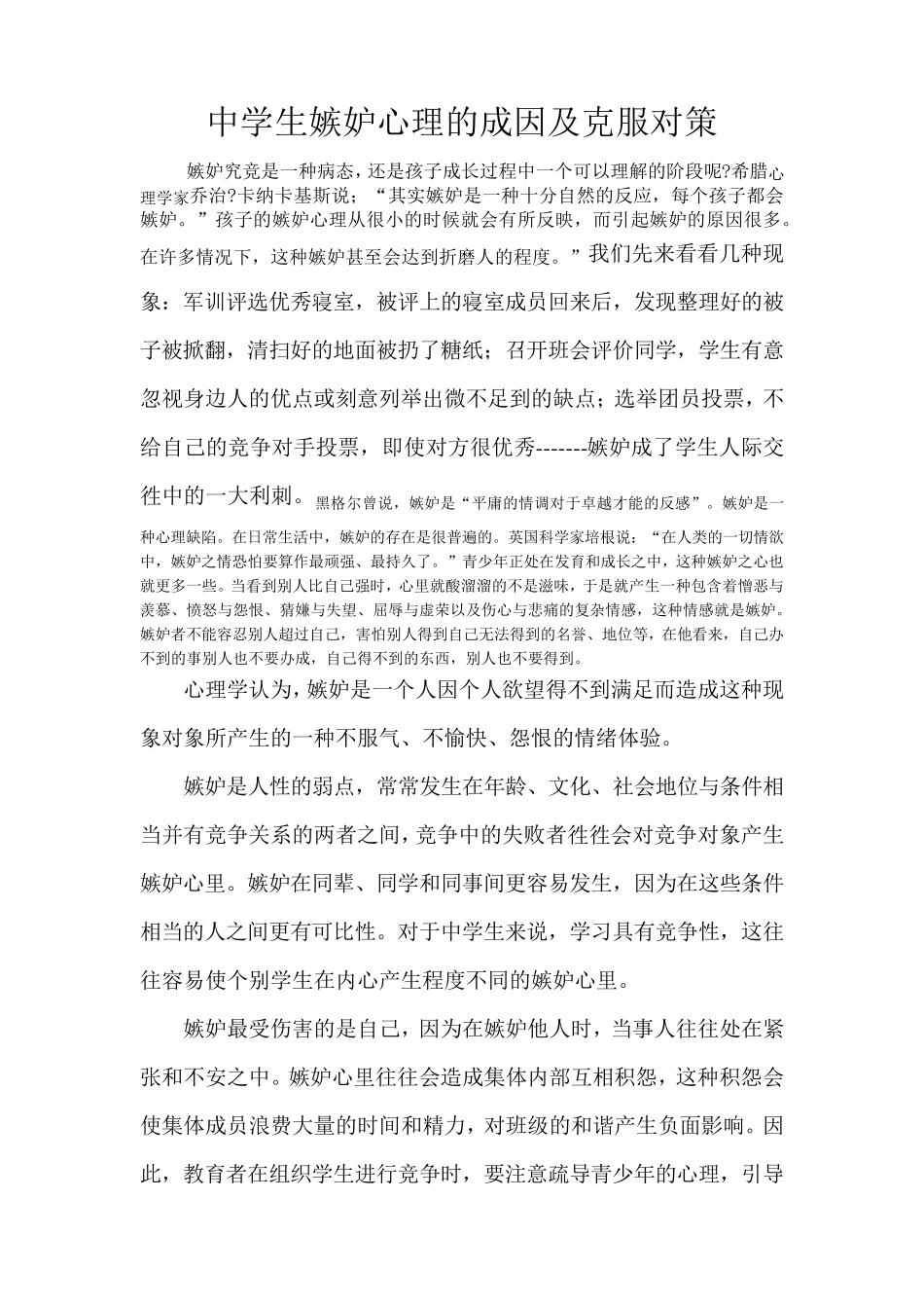 中学生嫉妒心理的成因及克服对策_第1页