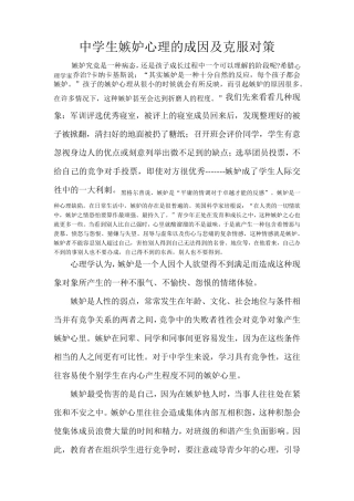 中学生嫉妒心理的成因及克服对策
