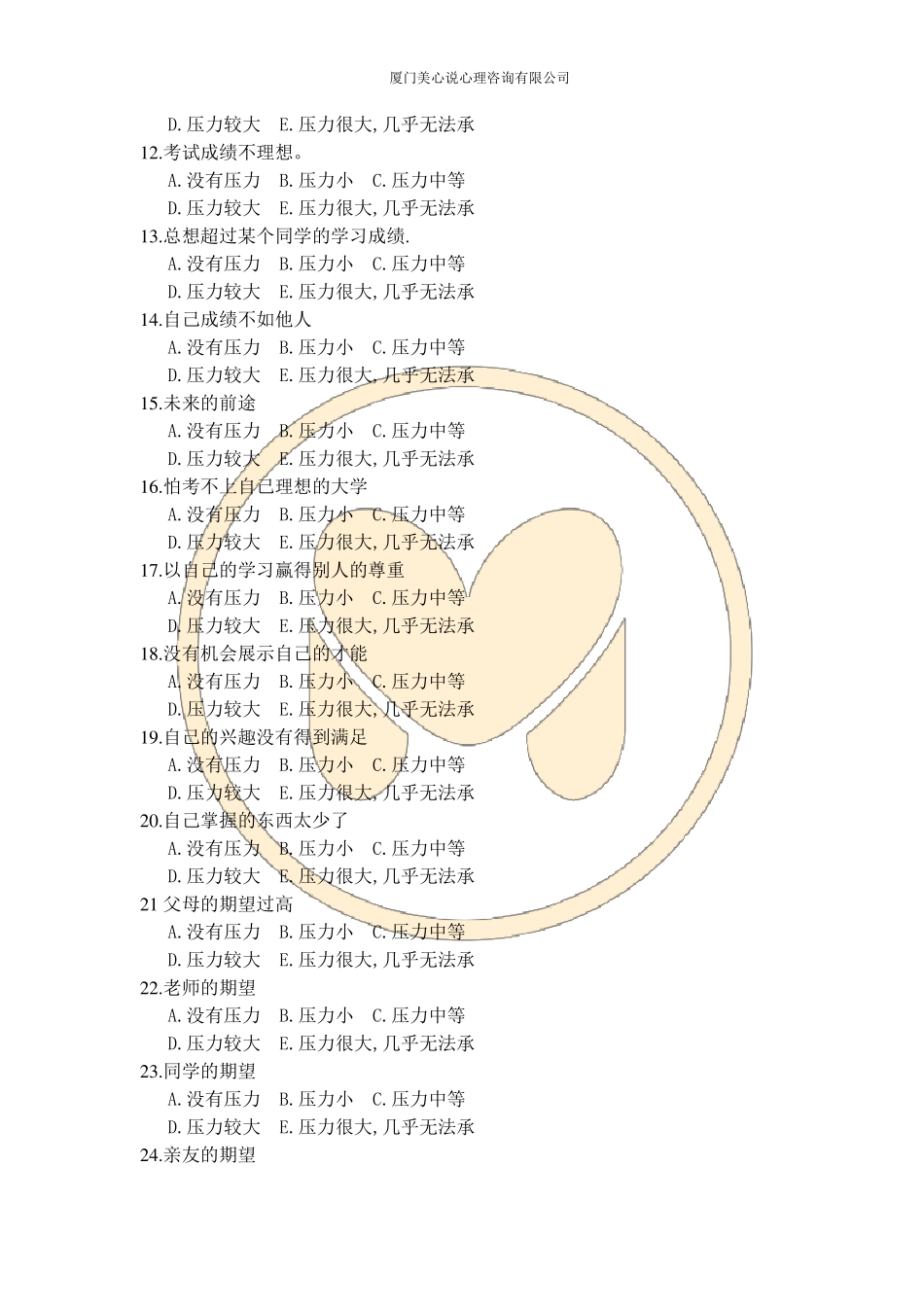 中学生学业压力量表_第2页