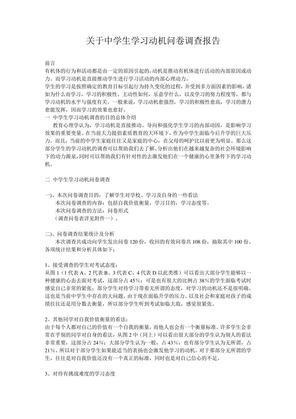 中学生学习动机调查报告_第1页