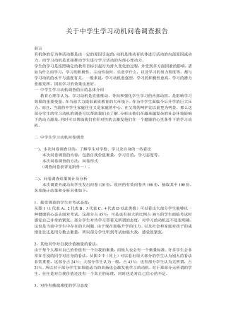 中学生学习动机调查报告