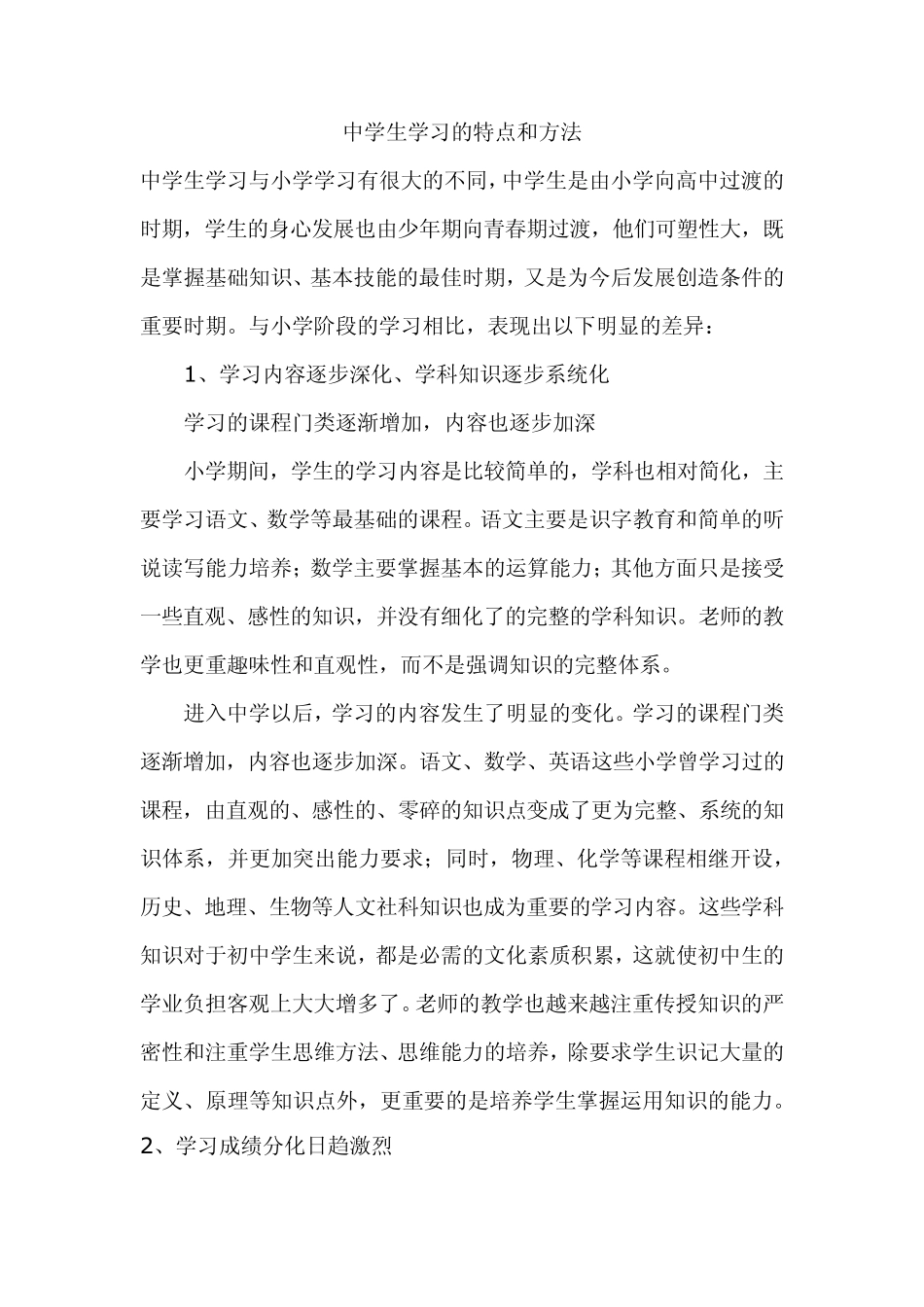 中学生学习的特点和方法_第1页