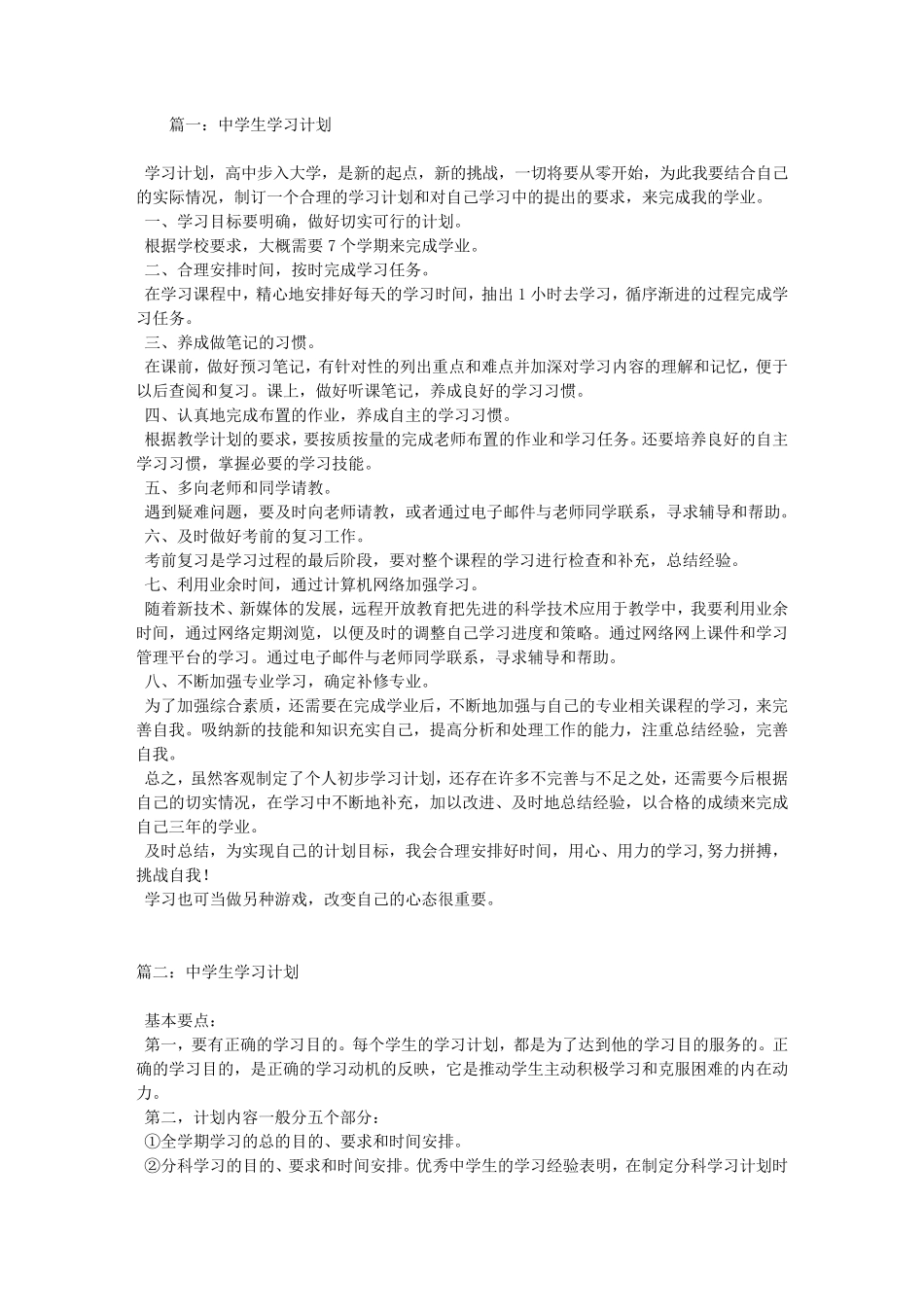 中学生学习计划_第1页