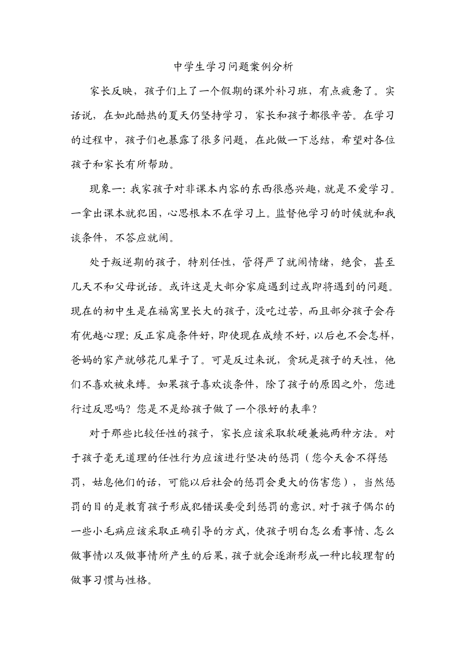 中学生学习问题案例分析_第1页