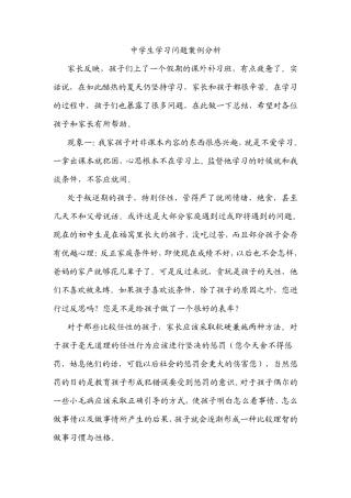 中学生学习问题案例分析