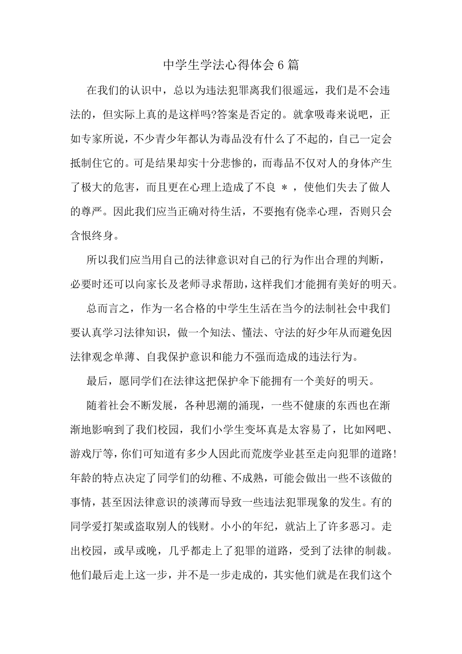 中学生学法心得体会6篇_第1页