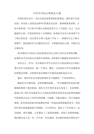 中学生学法心得体会6篇