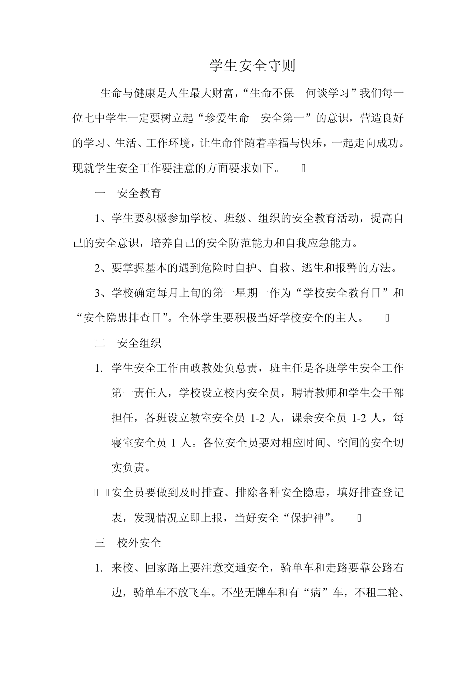 中学生安全守则_第1页