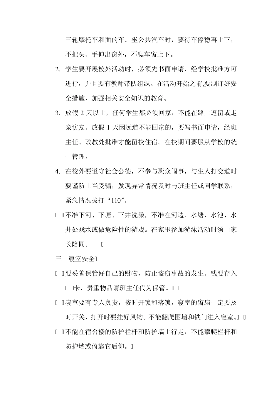 中学生安全守则_第2页