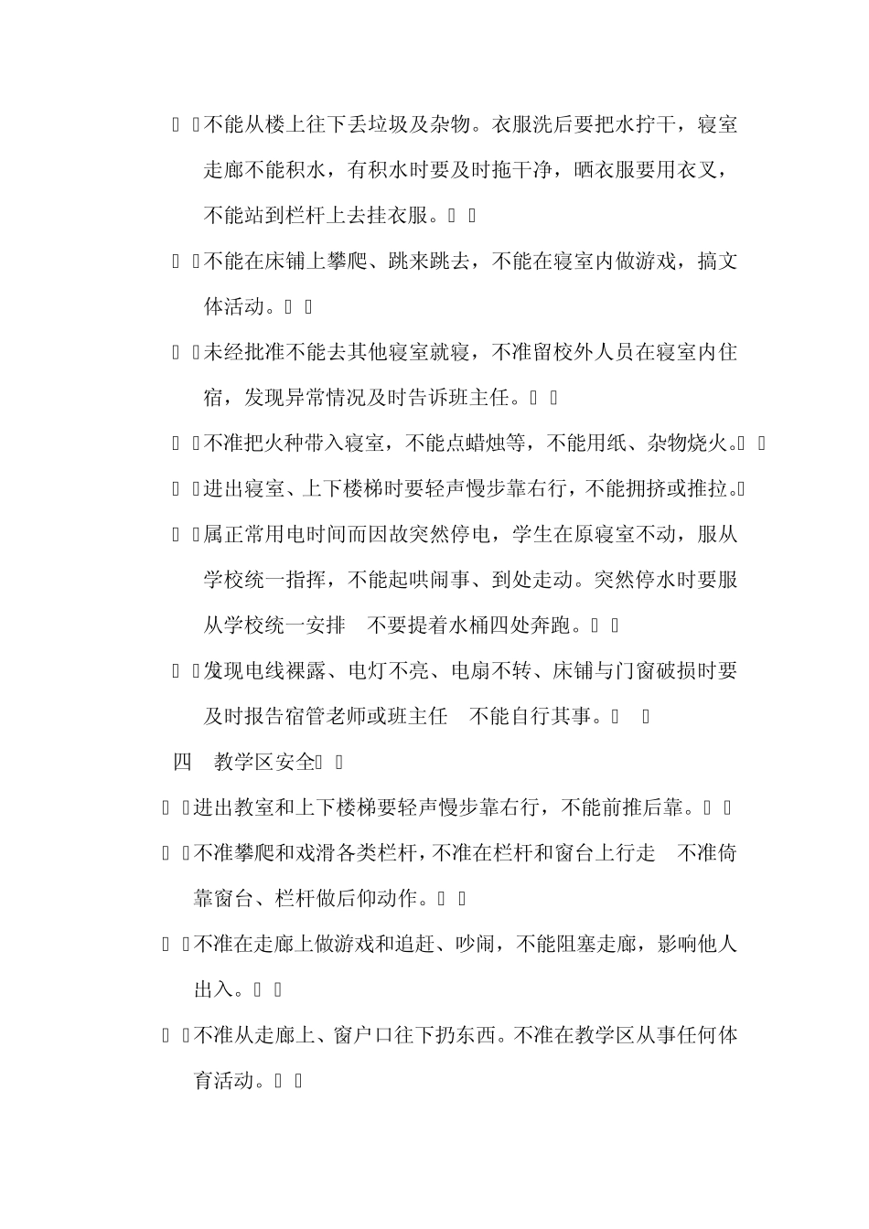 中学生安全守则_第3页