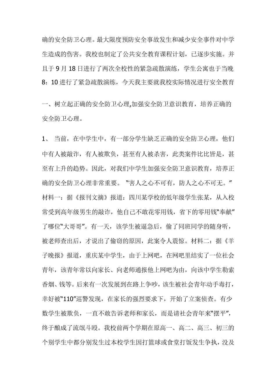 中学生安全教育主题班会教案_第2页