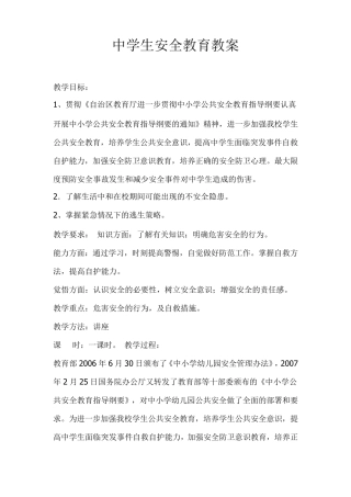 中学生安全教育主题班会教案