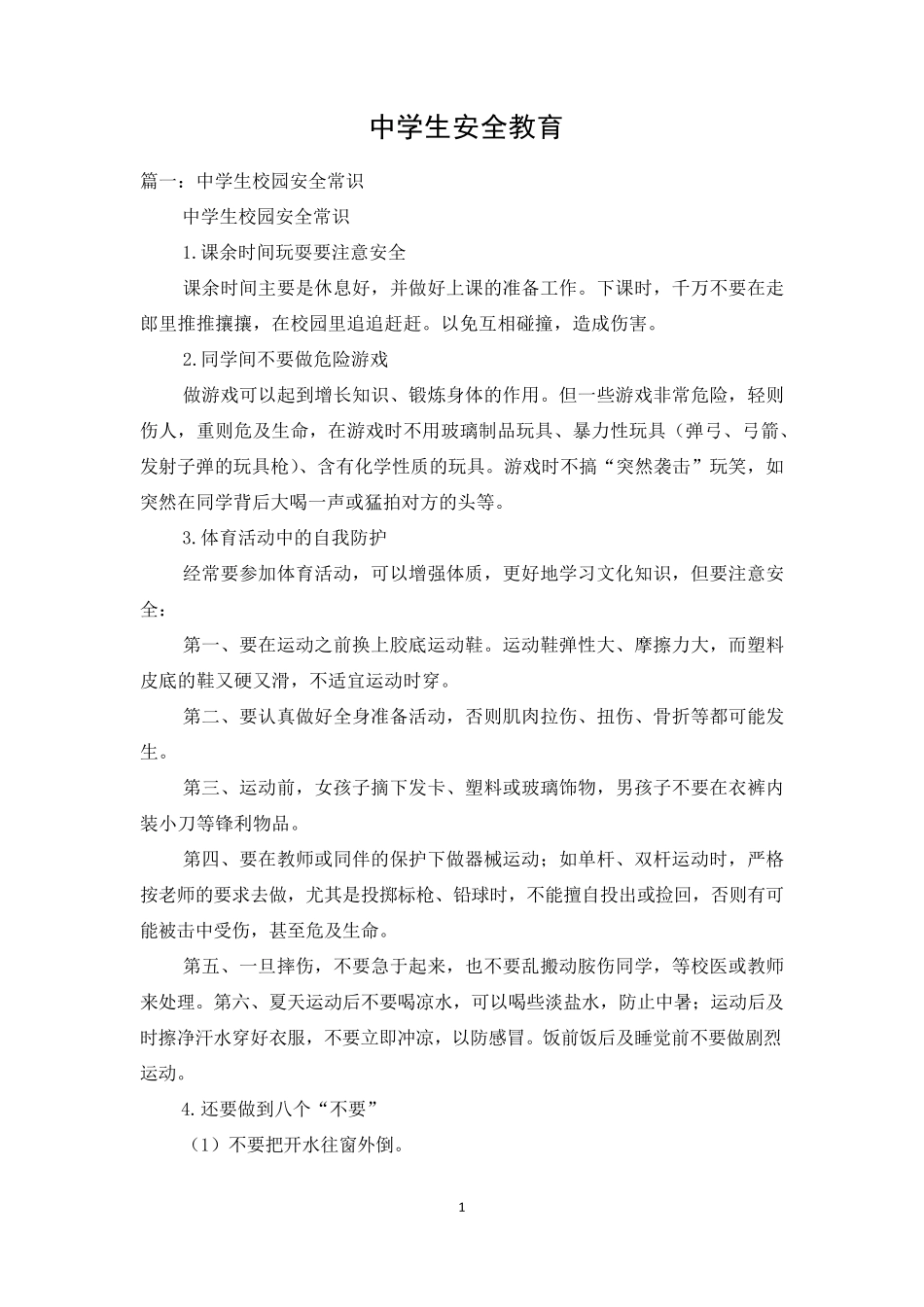 中学生安全教育_第1页