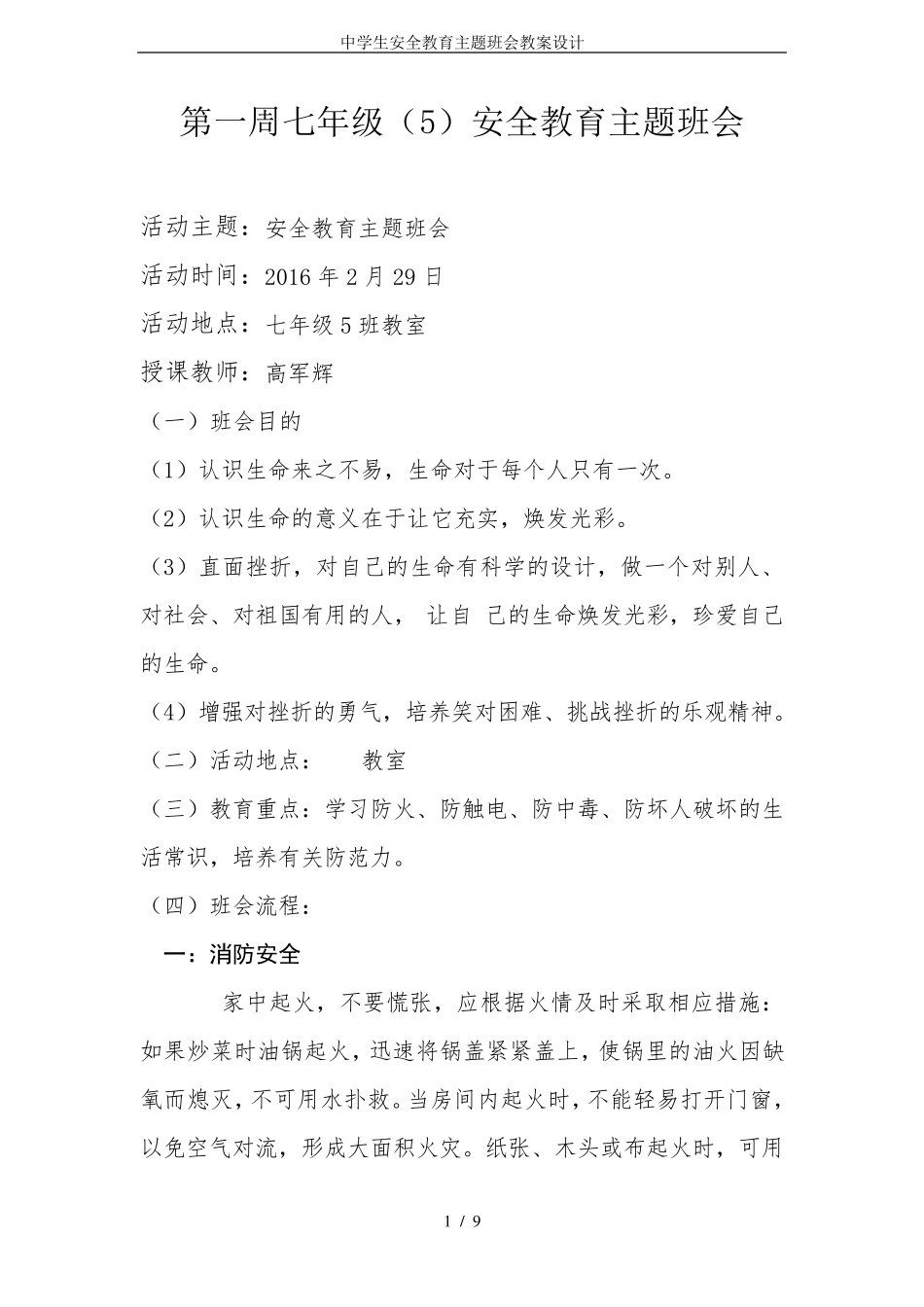 中学生安全教育主题班会教案设计_第1页