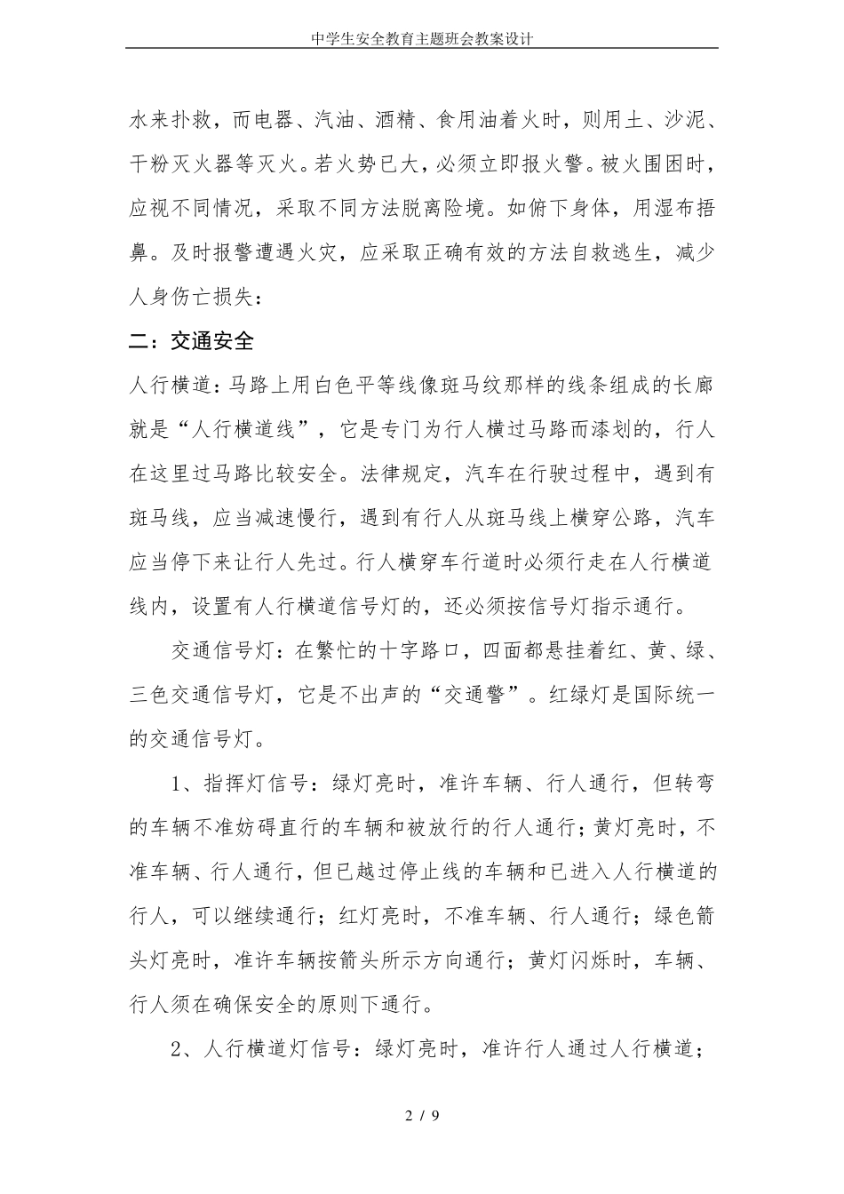 中学生安全教育主题班会教案设计_第2页