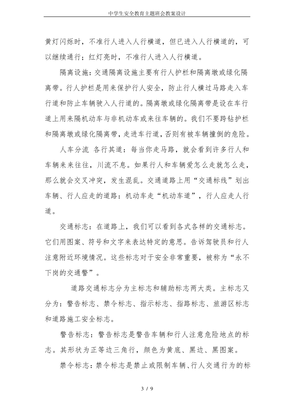 中学生安全教育主题班会教案设计_第3页