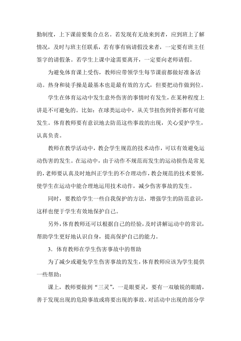 中学生安全教育学校体育运动损伤的预防与处理_第2页