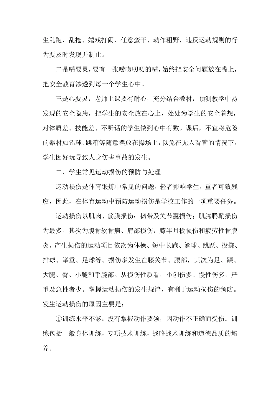 中学生安全教育学校体育运动损伤的预防与处理_第3页