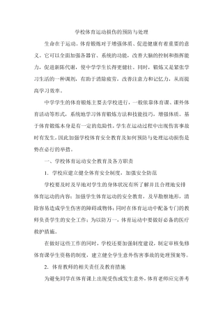 中学生安全教育学校体育运动损伤的预防与处理