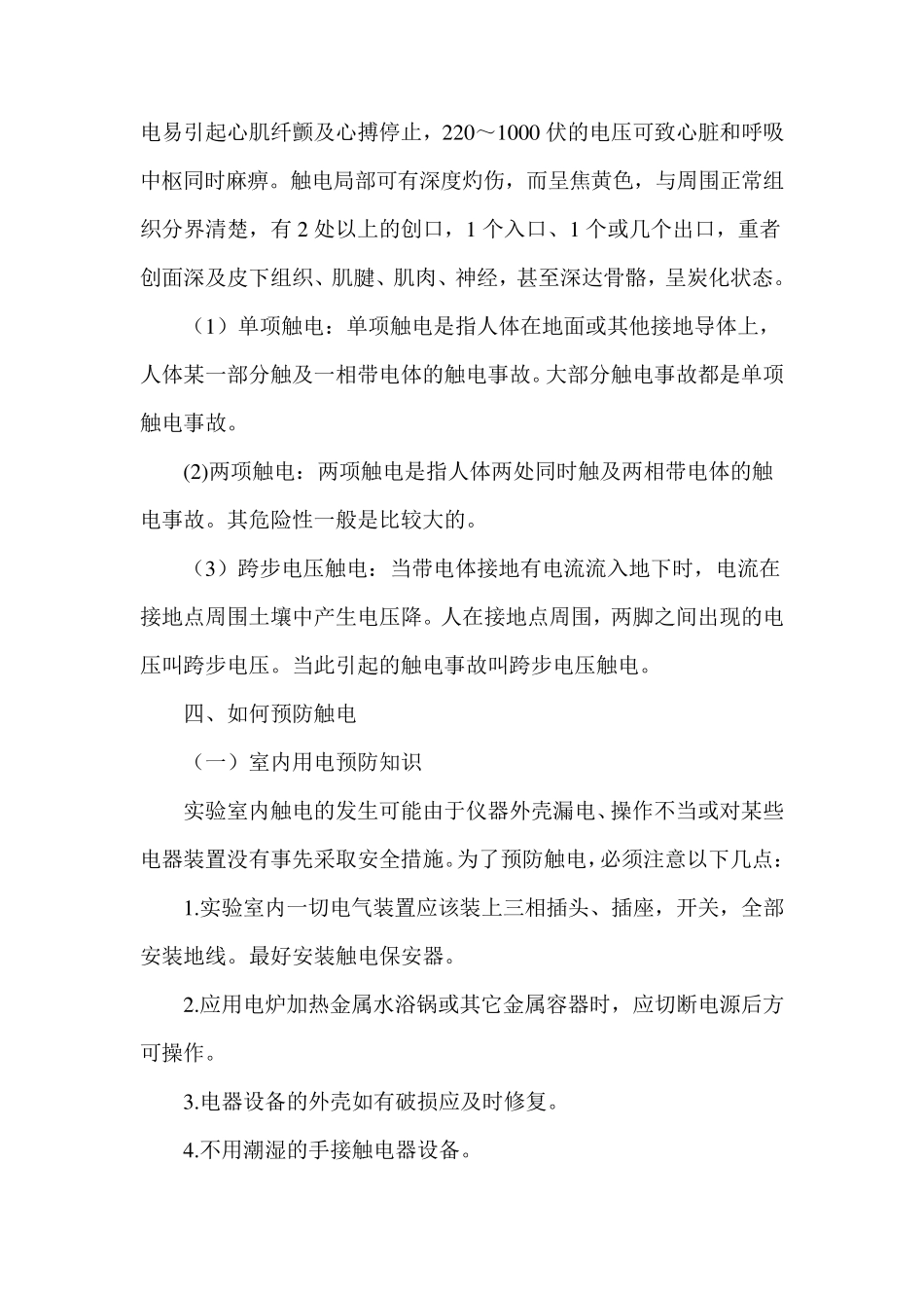 中学生安全教育安全用电知识_第3页