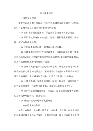 中学生安全教育安全用电知识