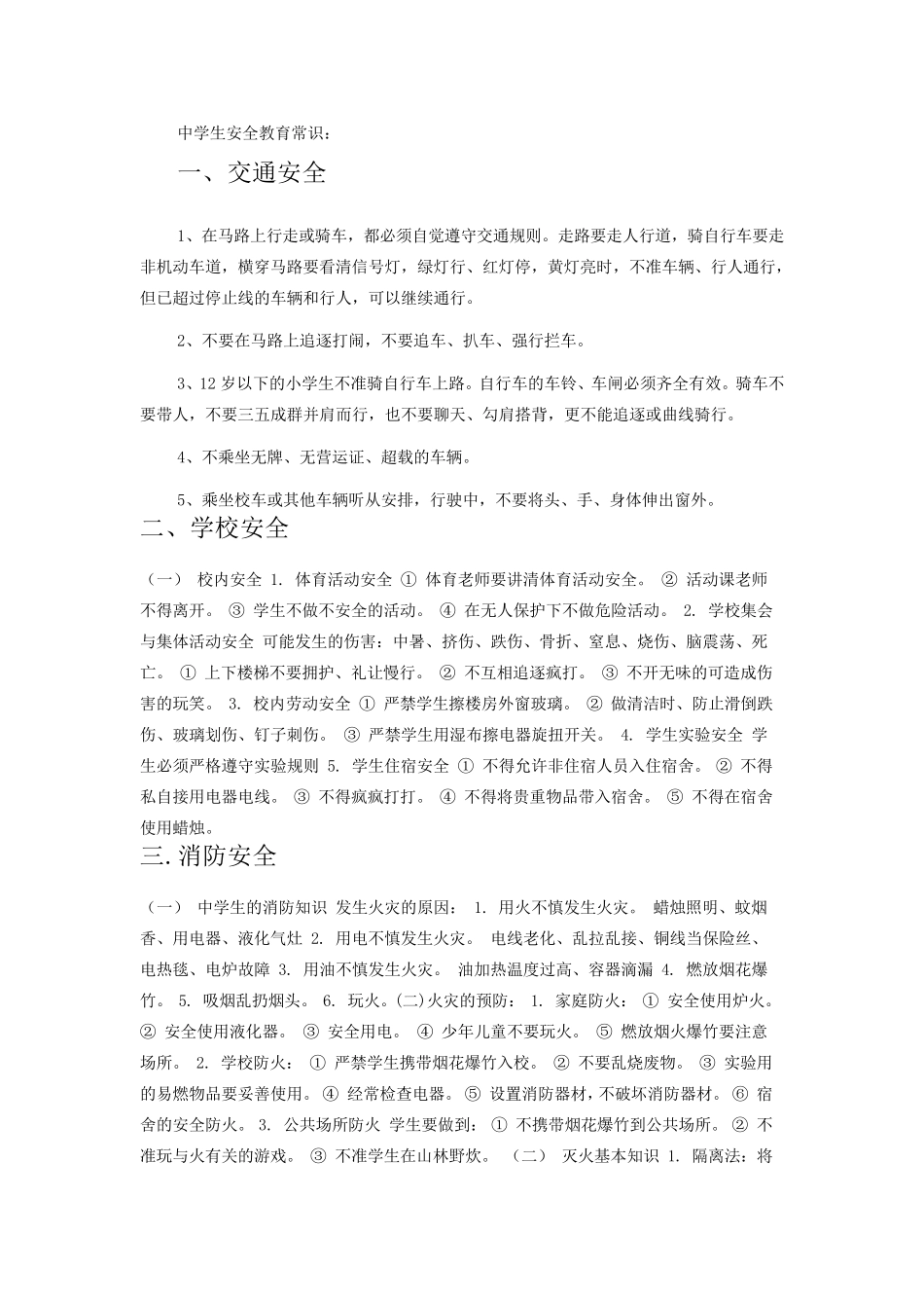 中学生安全教育常识_第1页