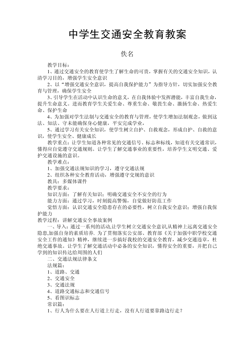 中学生安全教育教案_第3页