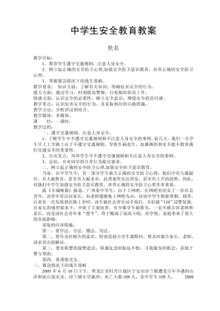 中学生安全教育教案