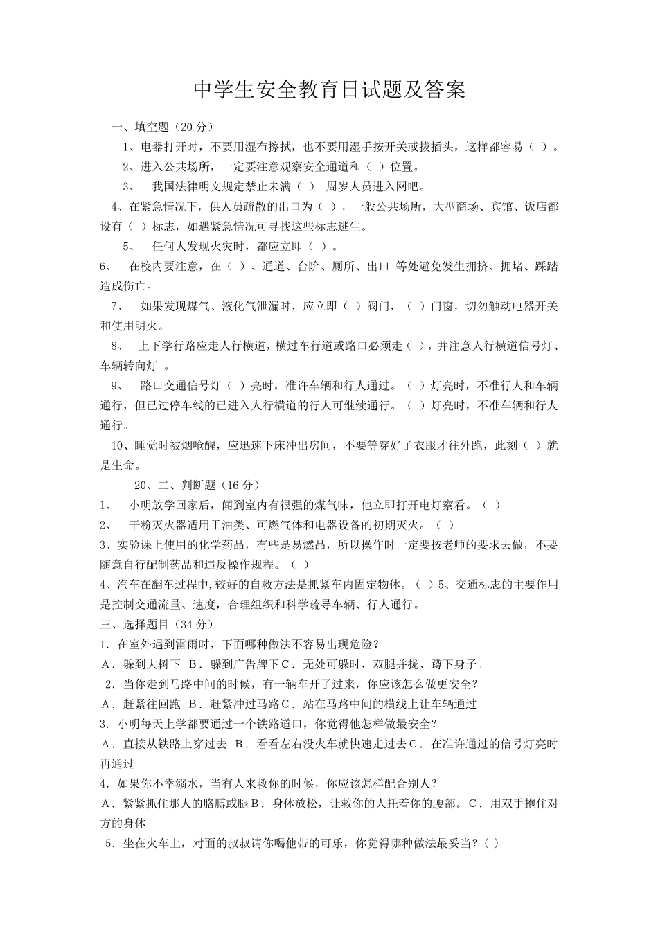 中学生安全教育日试题及答案_第1页