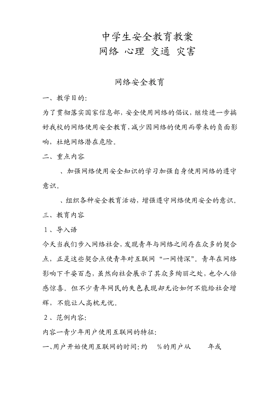 中学生安全教育教案网络天灾交通等_第1页