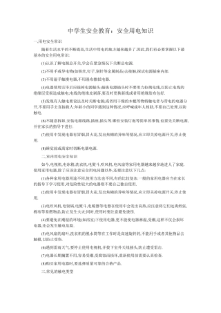 中学生安全教育：安全用电知识