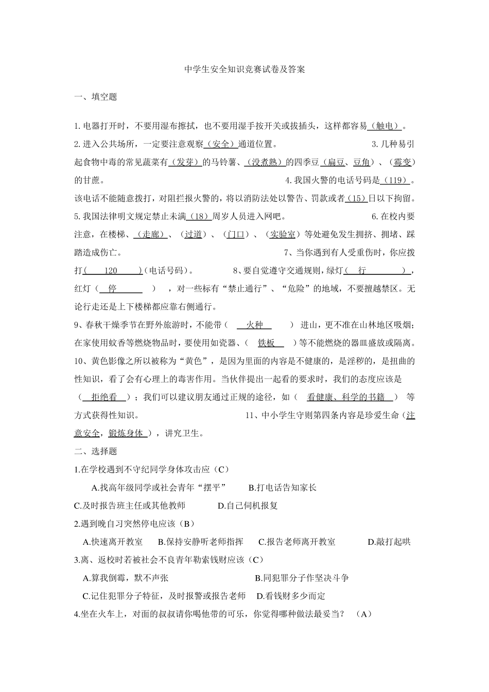 中学生安全知识竞赛试卷及答案修改版_第1页