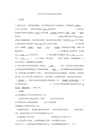 中学生安全知识竞赛试卷及答案修改版