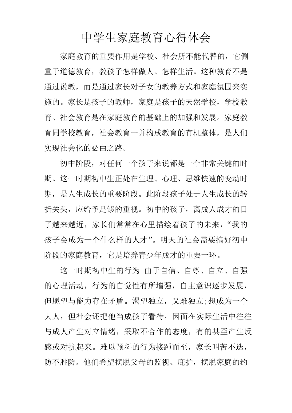 中学生家庭教育心得体会_第1页