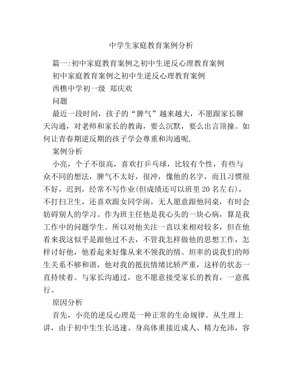中学生家庭教育案例分析_第1页
