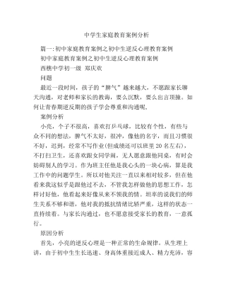 中学生家庭教育案例分析