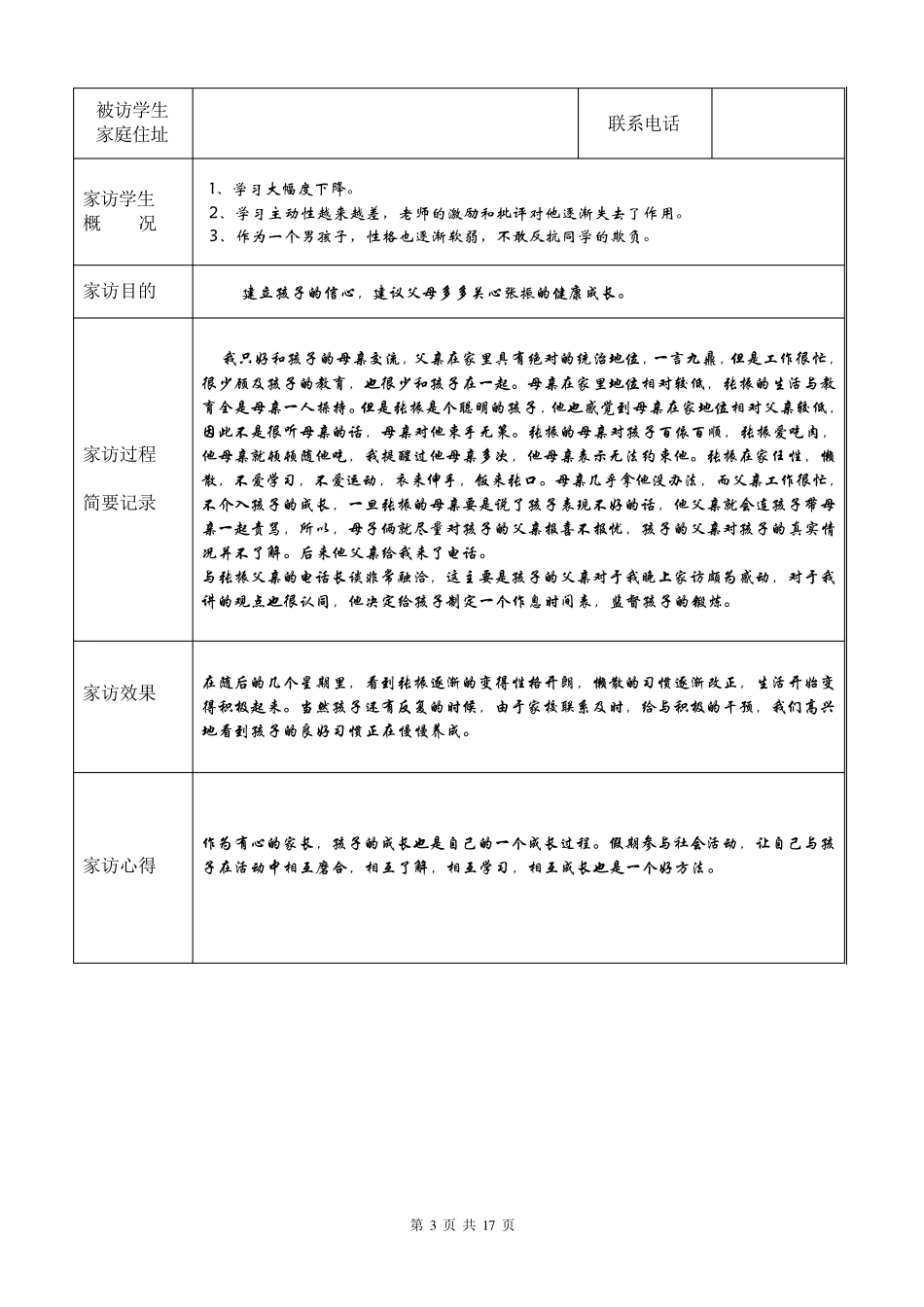 中学生家访记录初中生家访记录[有内容最新]_第3页