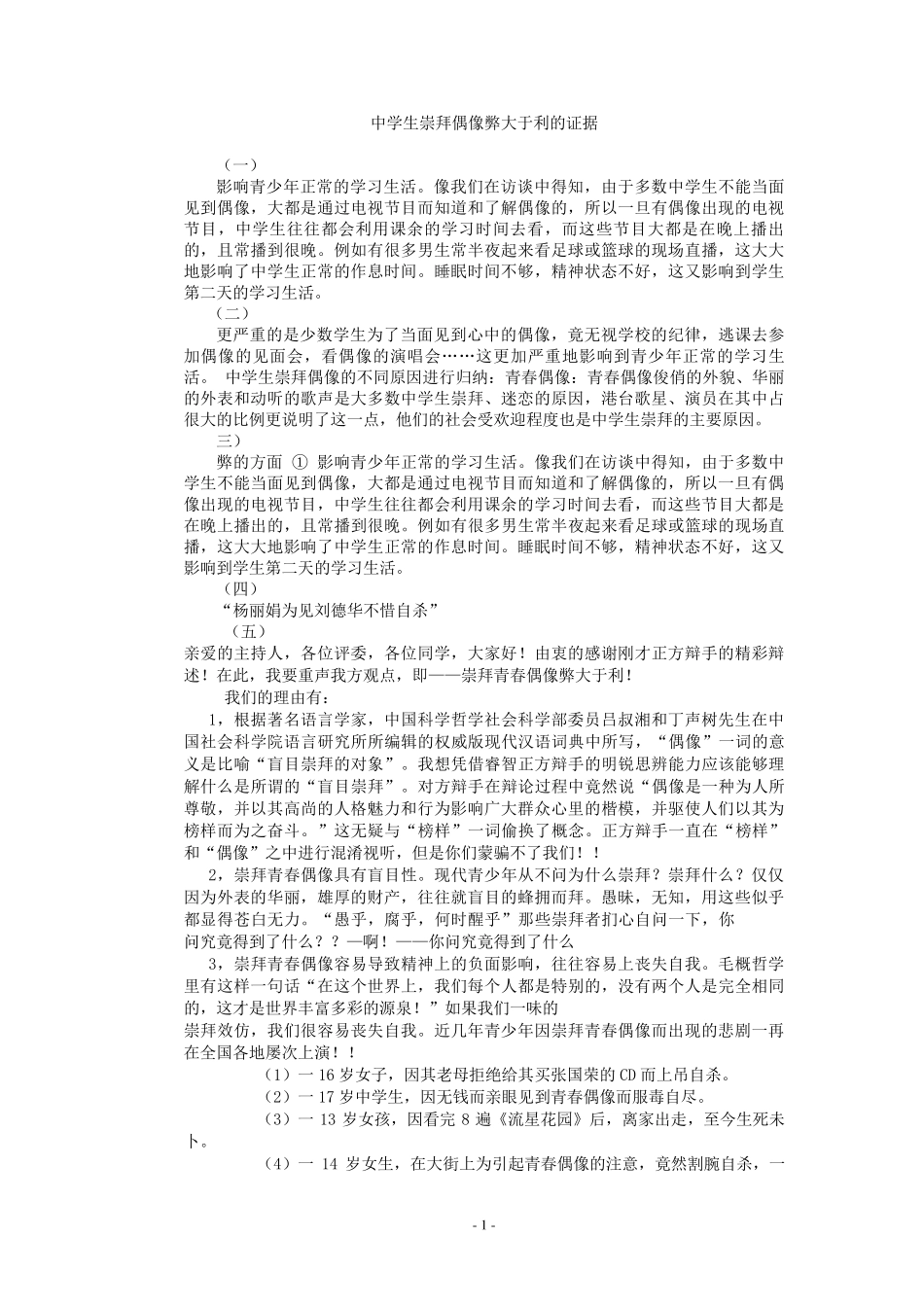 中学生崇拜偶像弊大于利的证据_第1页