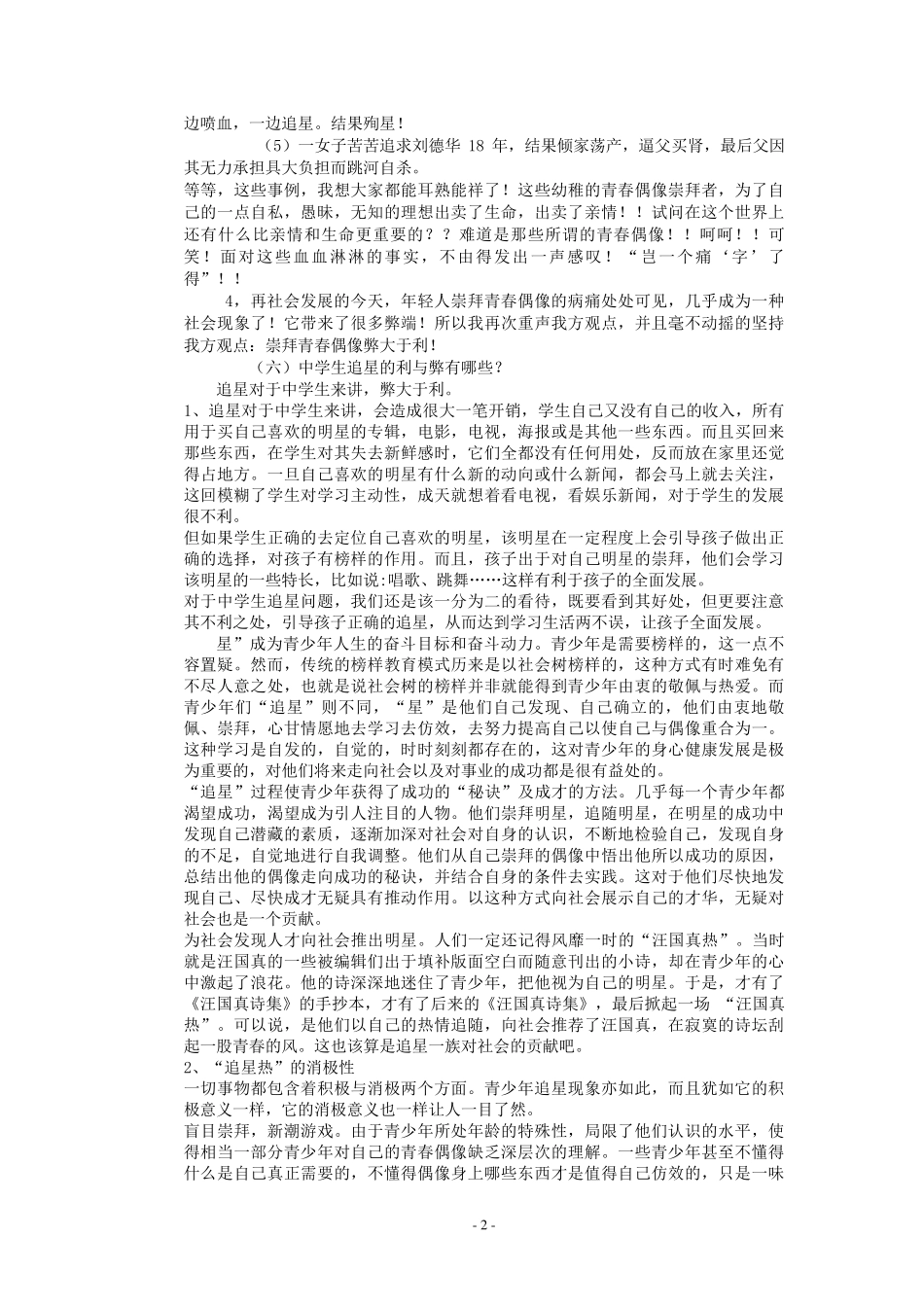 中学生崇拜偶像弊大于利的证据_第2页