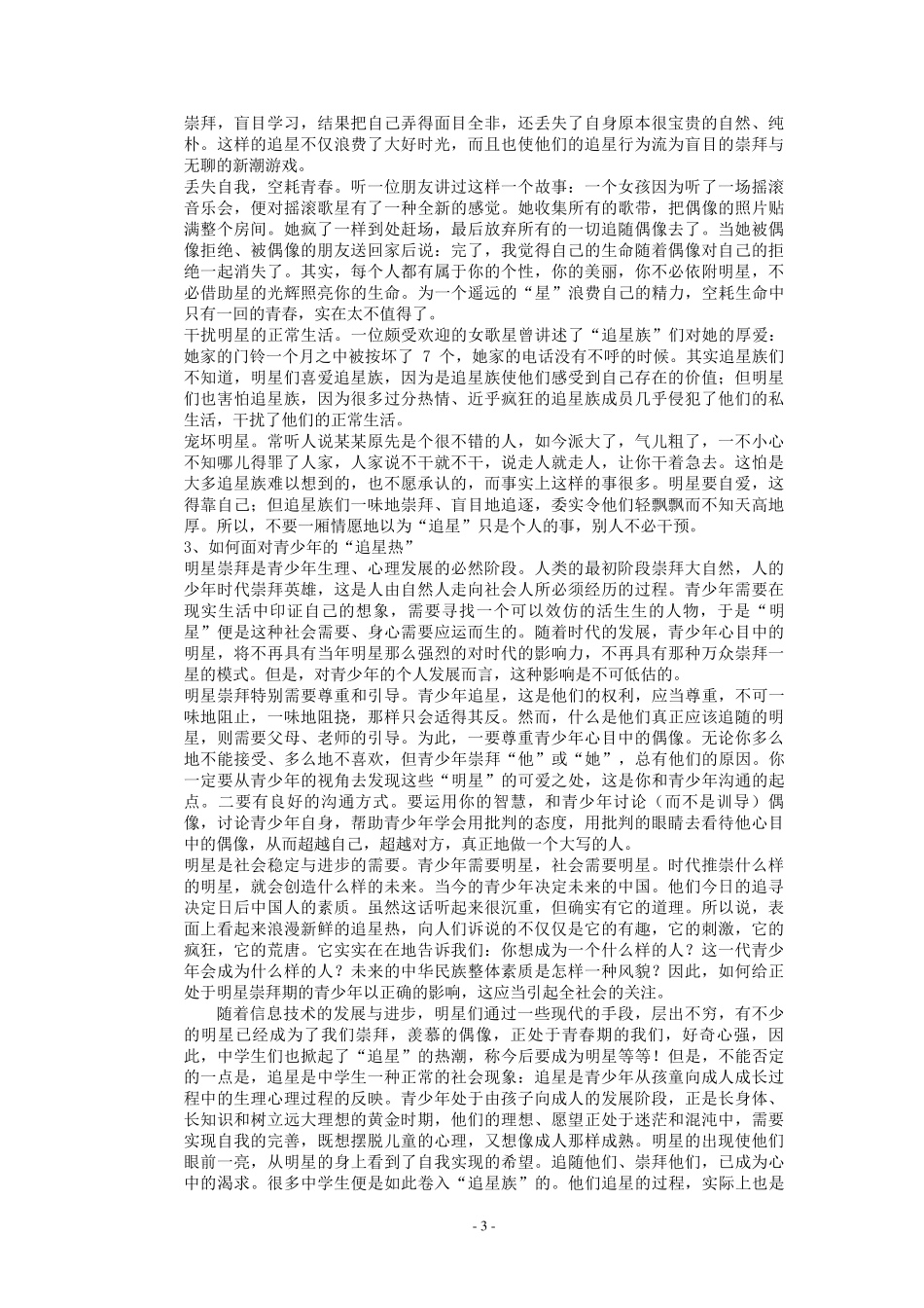 中学生崇拜偶像弊大于利的证据_第3页