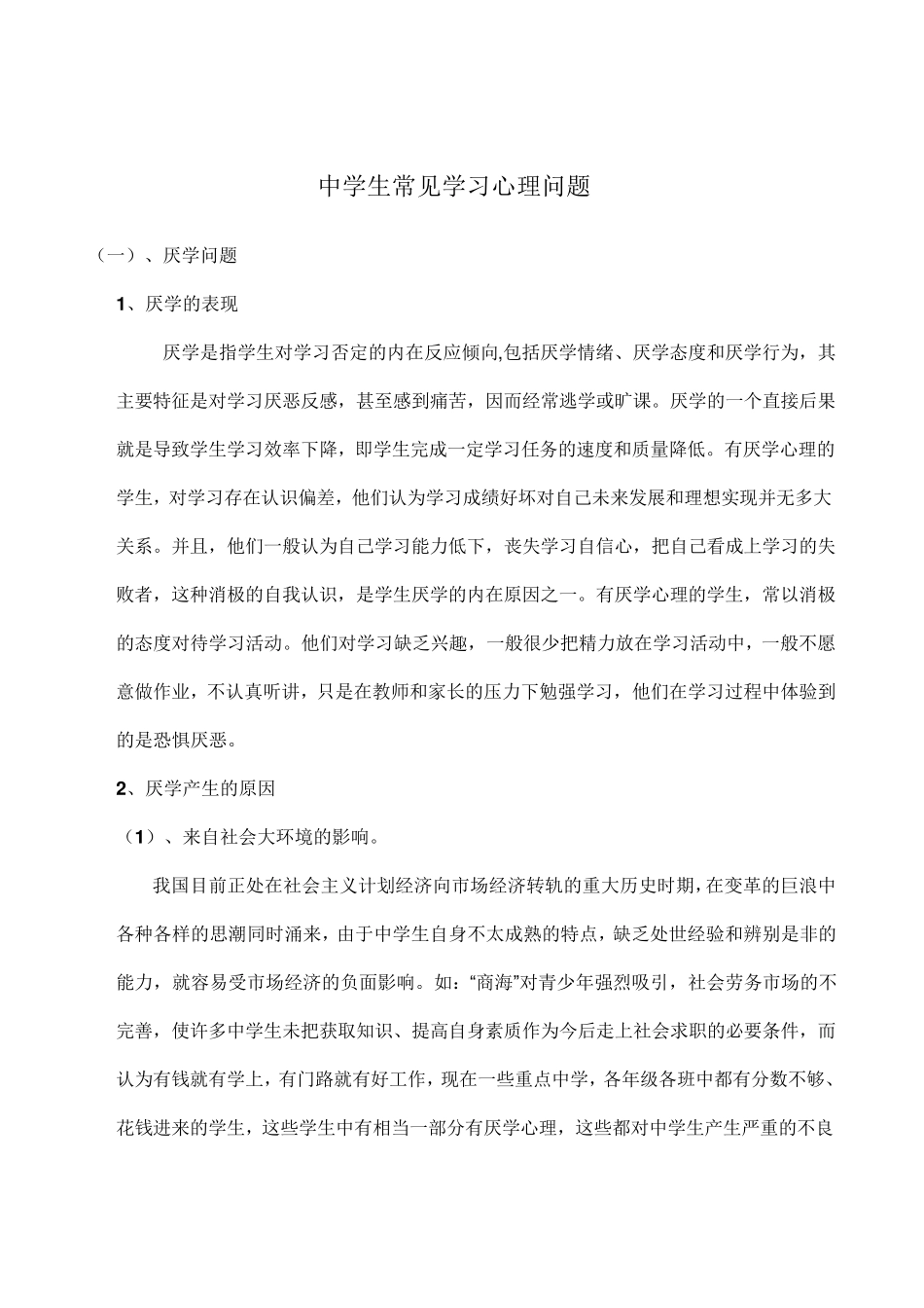中学生常见学习心理问题_第1页