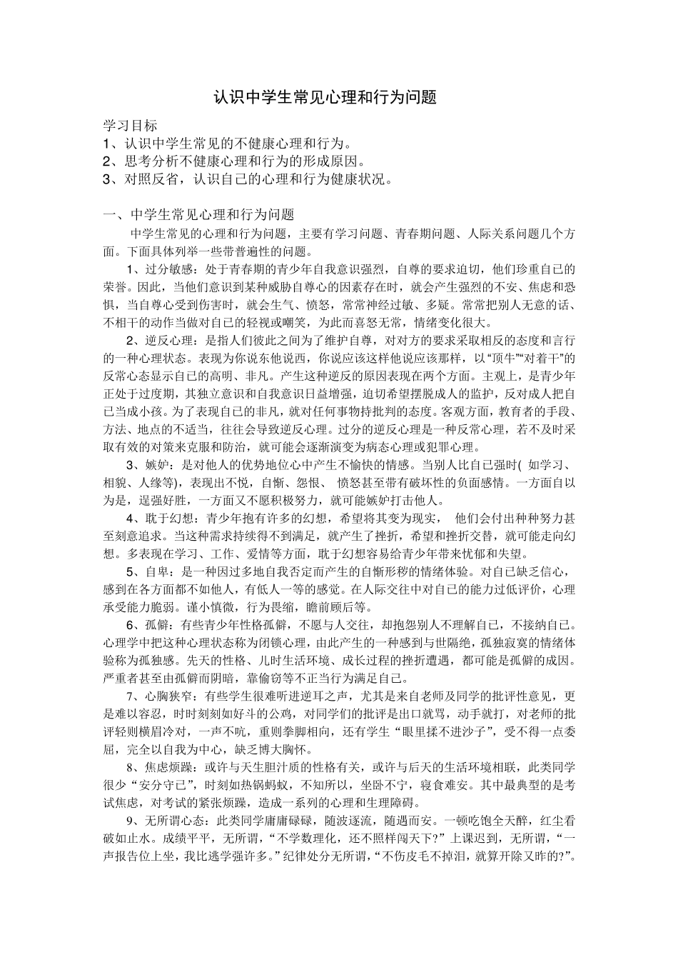 中学生常见心理和行为问题_第1页