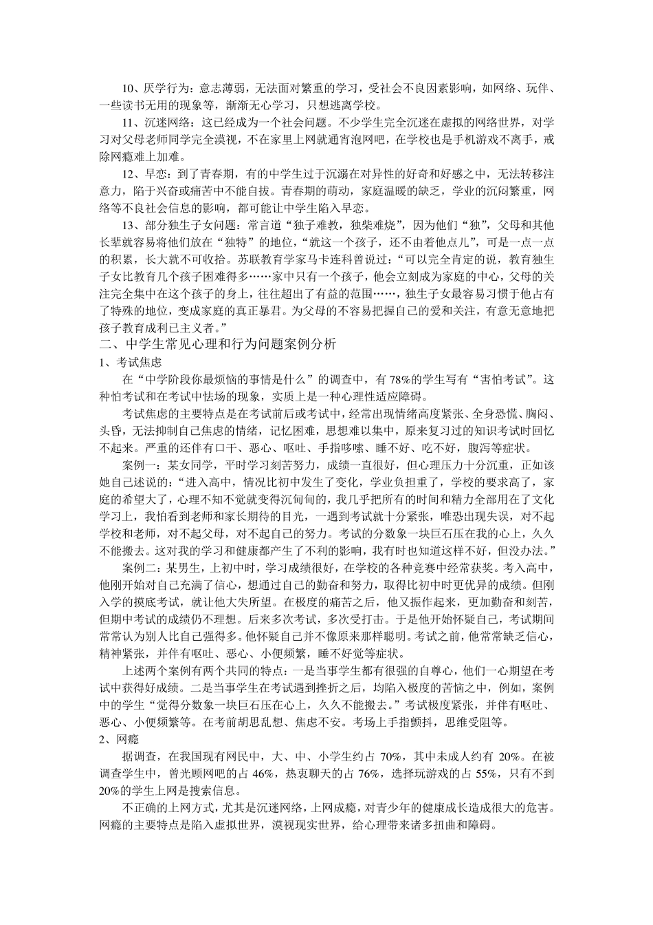 中学生常见心理和行为问题_第2页
