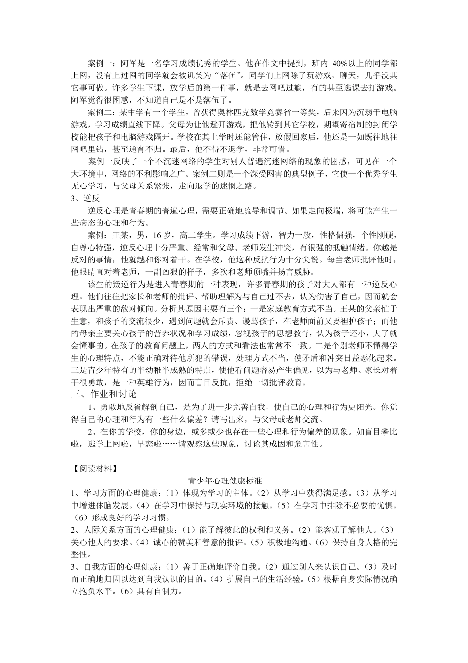 中学生常见心理和行为问题_第3页