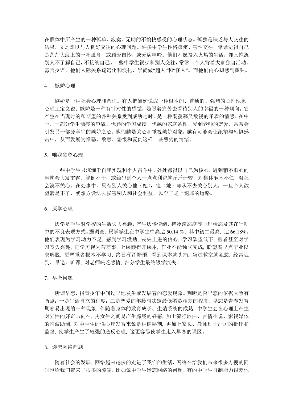 中学生常见的12种心理问题_第2页