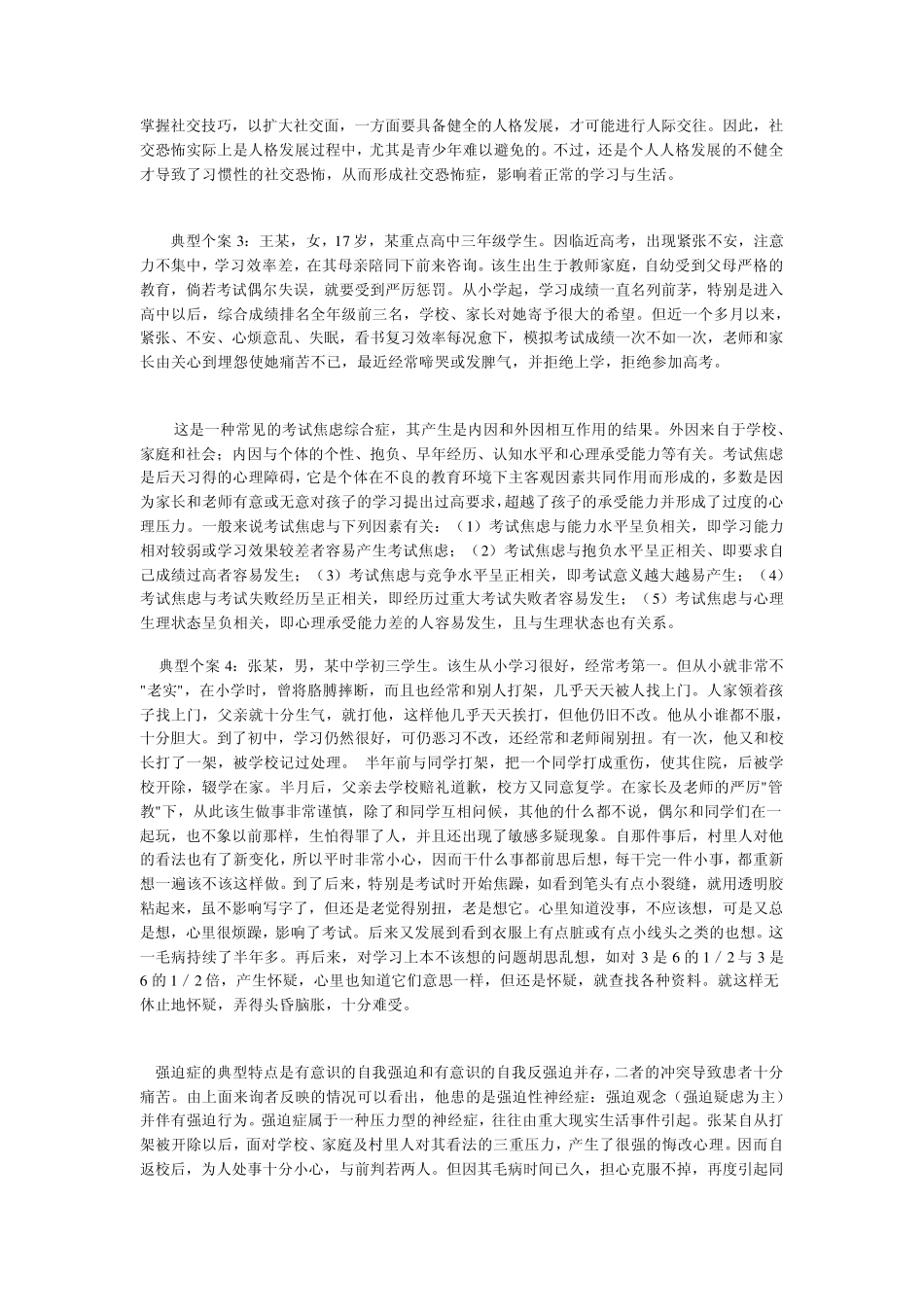 中学生常见的心理问题与对策_第2页