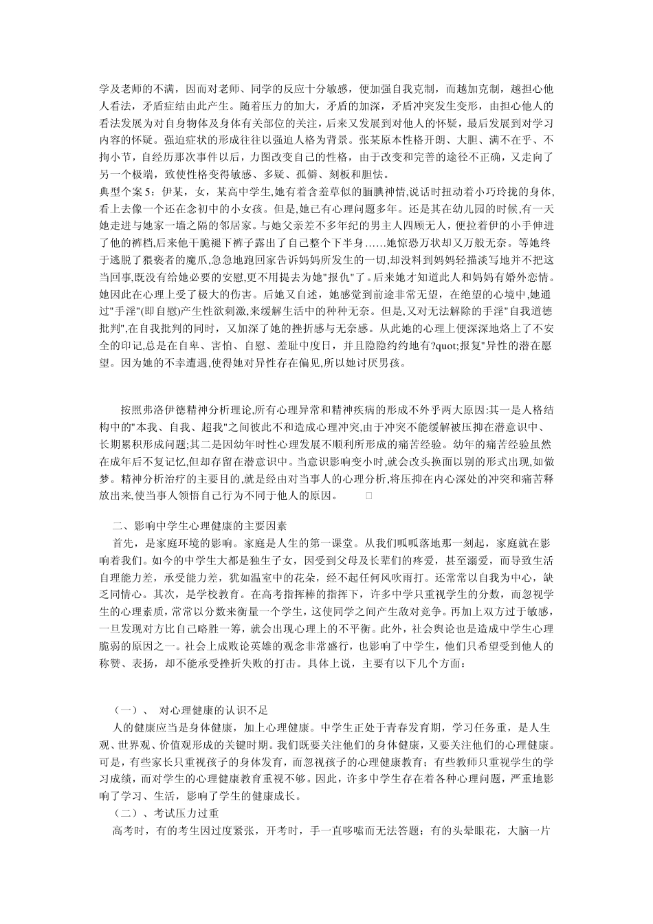 中学生常见的心理问题与对策_第3页