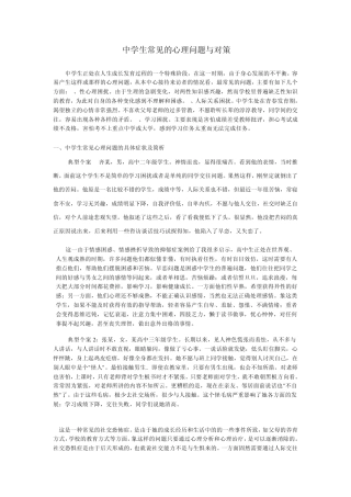中学生常见的心理问题与对策