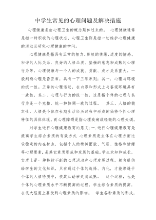 中学生常见的心理问题及解决措施